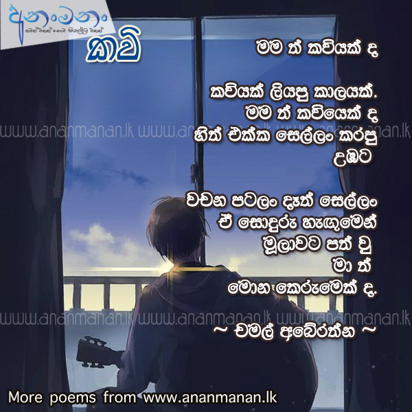 Mamath kawiyakdha - Chamal Abeyrathne Sinhala Poem