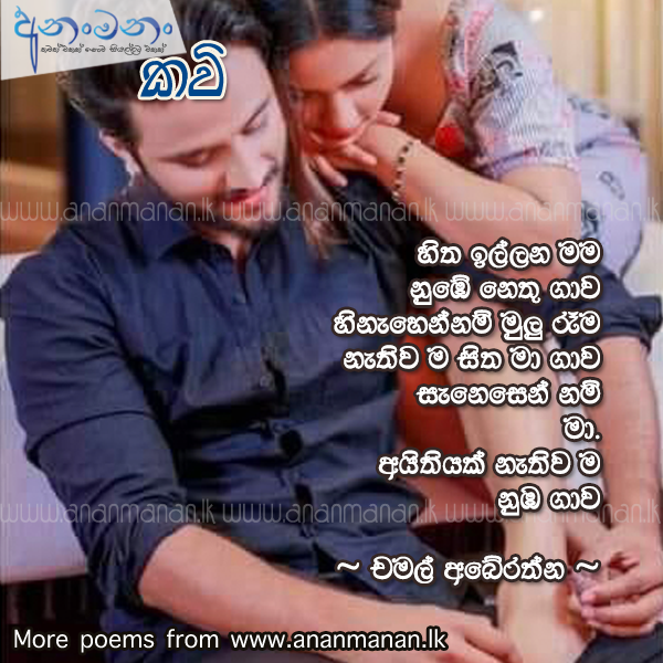 Senasennam Maa - Chamal Abeyrathne Sinhala Poem