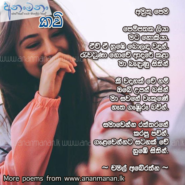 Amuthu Pema - Chamal Abeyrathne Sinhala Poem