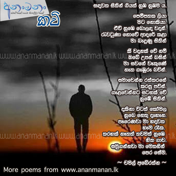 Sanda Watha Sithin Giyath - Chamal Abeyrathne Sinhala Poem