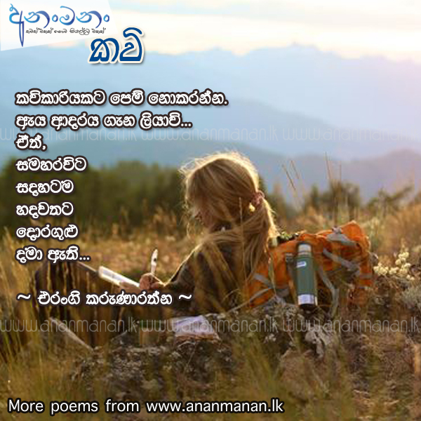 Kavikariyakata Pem Nokaranna - Erangi Karunarathne Sinhala Poem