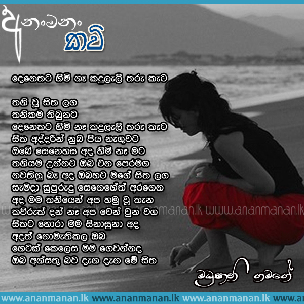 Denethata Himi Naa - Madhushani Gamage Sinhala Poem