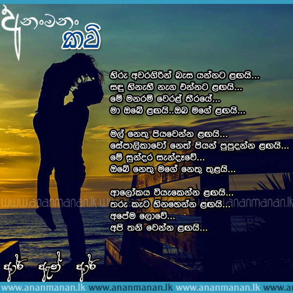 Hiru Awaragirin - RnR Sinhala Poem