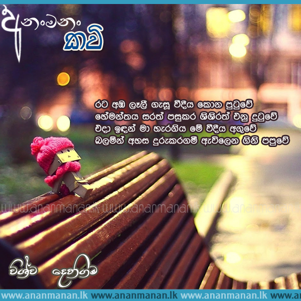 Sinhala Poem Rata Aba Lali by Vishwa Dehigama ~ Sinhala Kavi ~ Sinhala ...